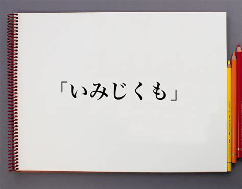 意味|意味（いみ）の例文・使い方・用例・文例 1ページ目